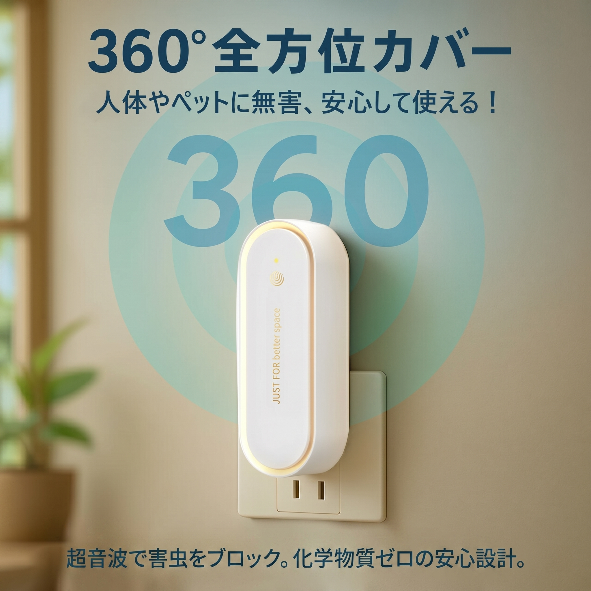 360度全方位カバー カトラン超音波蚊よけプラグ