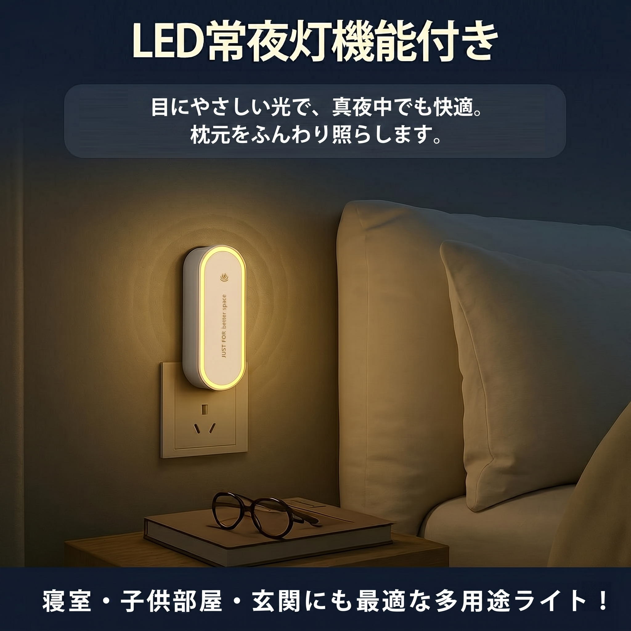 LED常夜灯機能付き