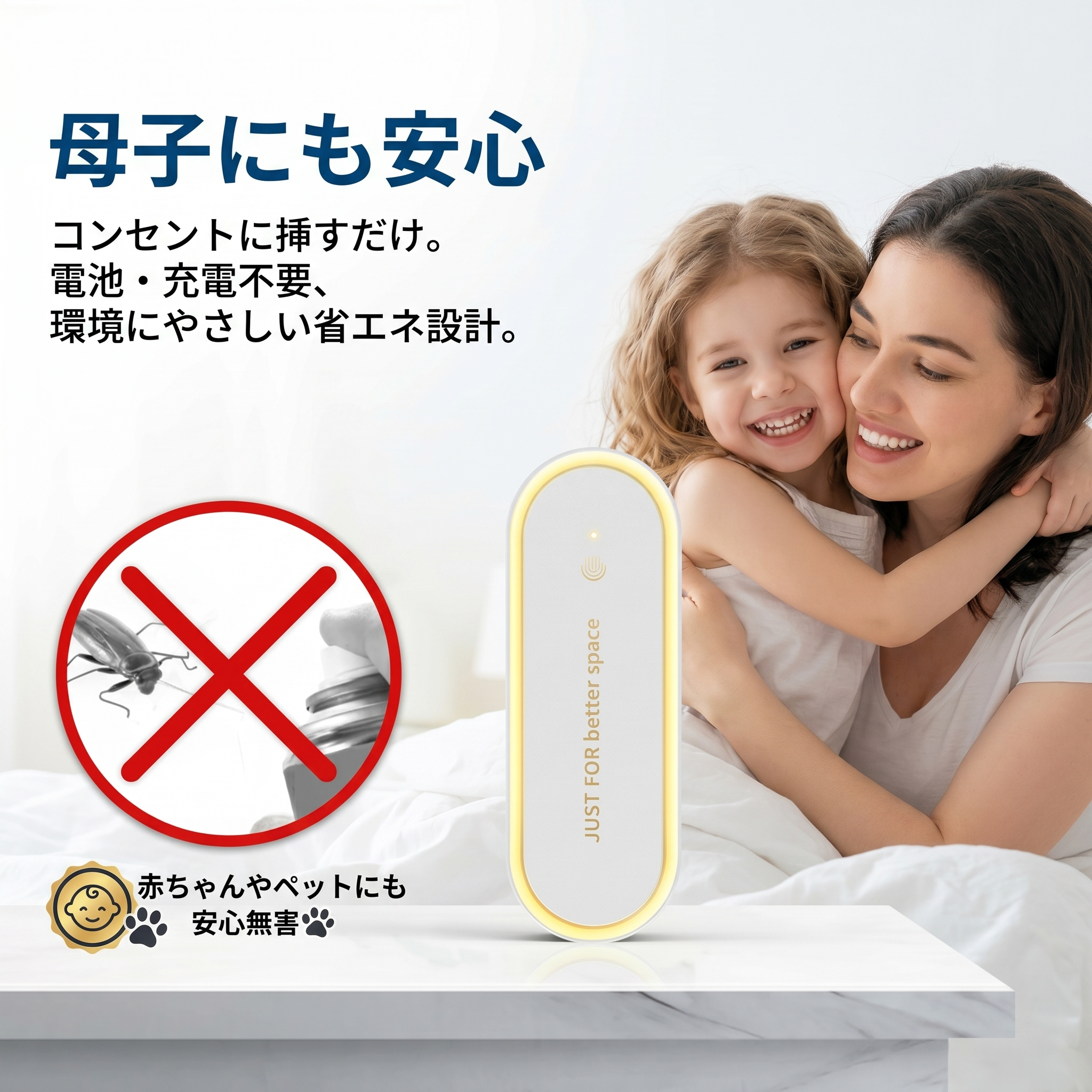 母子にも安心 赤ちゃんやペットにも無害